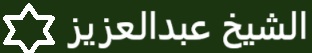 الشيخ عبدالعزيز بن سعود